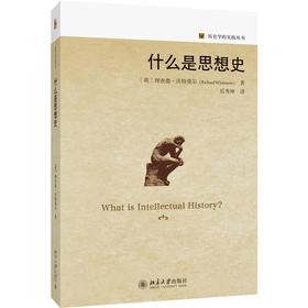 什么是思想史 (英)理查德 · 沃特莫尔Richard Whatmore 著  岳秀坤 译 北京大学出版社