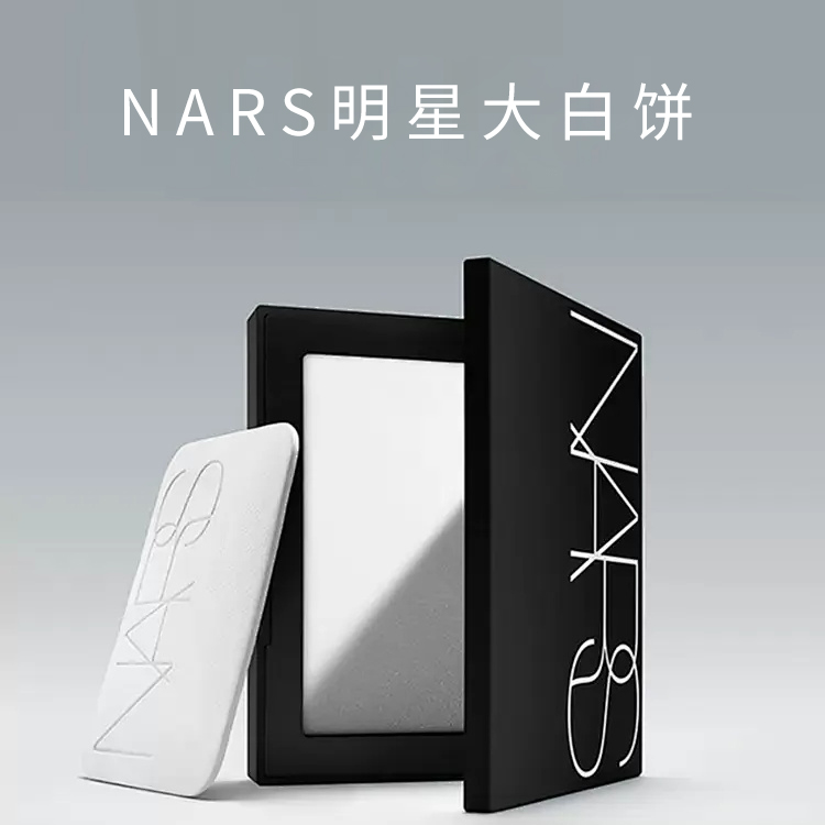 NARS定妆大白饼10g 粉饼散粉蜜粉不卡粉细腻生日礼物