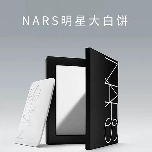 NARS定妆大白饼10g 粉饼散粉蜜粉不卡粉细腻生日礼物 商品图0
