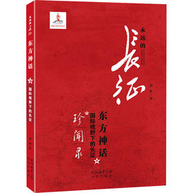 东方神话 国际视野下的长征