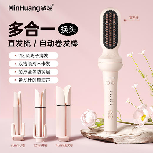 【一机多用 超值性价比】敏煌 全自动三合一/四合一卷发棒直发梳 满足多种造型 商品图4