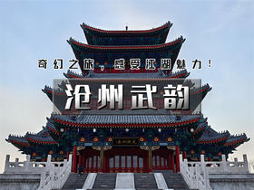 五一2日【沧州武韵】有海有江湖の黄骅出海打渔-南川老街-吴桥江湖世界-运河船上涮火锅鸡