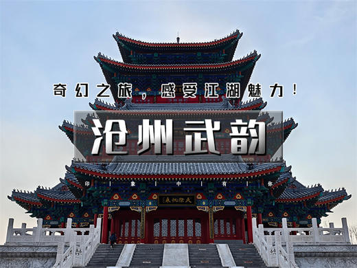 五一2日【沧州武韵】有海有江湖の黄骅出海打渔-南川老街-吴桥江湖世界-运河船上涮火锅鸡 商品图0