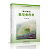 2025年 高中数学教学参考书 必修第二册 含光盘 配苏教版普通高中教科书 高中数学课参考资料 江苏凤凰教育出版社 商品缩略图1