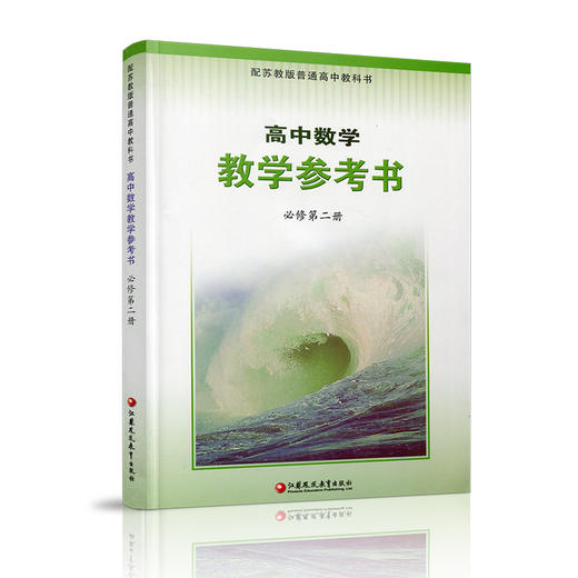 2025年 高中数学教学参考书 必修第二册 含光盘 配苏教版普通高中教科书 高中数学课参考资料 江苏凤凰教育出版社 商品图1