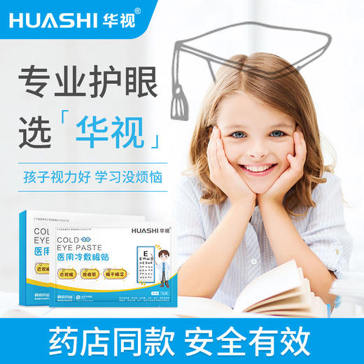 华视医用冷敷护眼贴儿童学生远离近视力改善降度数缓解眼疲劳正品 商品图0