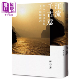 【中商原版】江流千古意 契入中国文化的十六个关键词	林谷芳	有鹿文化	港台原版