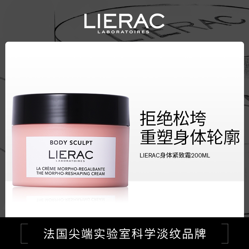 【郑州保税】法国LIERAC身体紧致霜200m