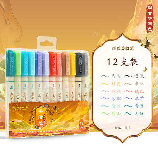 【奖品】潮绘新国色柔绘笔12色 商品图0