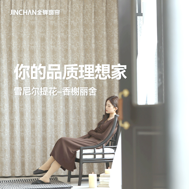 【香榭丽舍】金蝉雪尼尔提花遮光窗帘