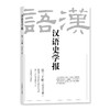 汉语史学报（第三十辑） 商品缩略图0