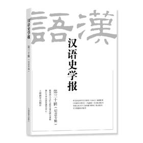 汉语史学报（第三十辑）