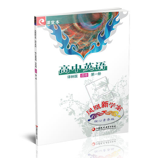 2025年 凤凰新学案 高中英语 译林版 选修 第一册 中学教辅 高中生用书  核心素养版   江苏凤凰教育出版社 商品图1