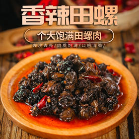 【鮮美味甜爽❗香辣田螺】香味扑鼻，肉质饱满，嫩而有嚼劲，口感清脆，重庆追剧解馋特色小零食小吃QQ