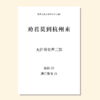 劝君莫到杭州来（潘行紫旻 曲）无伴奏女声三部合唱 正版合唱乐谱「本作品已支持自助发谱 首次下单请注册会员 详询客服」 商品缩略图0