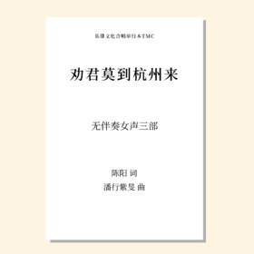 劝君莫到杭州来（潘行紫旻 曲）无伴奏女声三部合唱 正版合唱乐谱「本作品已支持自助发谱 首次下单请注册会员 详询客服」