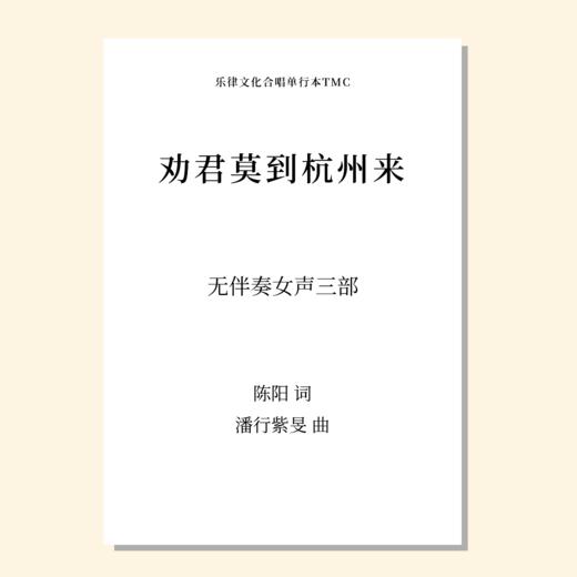 劝君莫到杭州来（潘行紫旻 曲）无伴奏女声三部合唱 正版合唱乐谱「本作品已支持自助发谱 首次下单请注册会员 详询客服」 商品图0