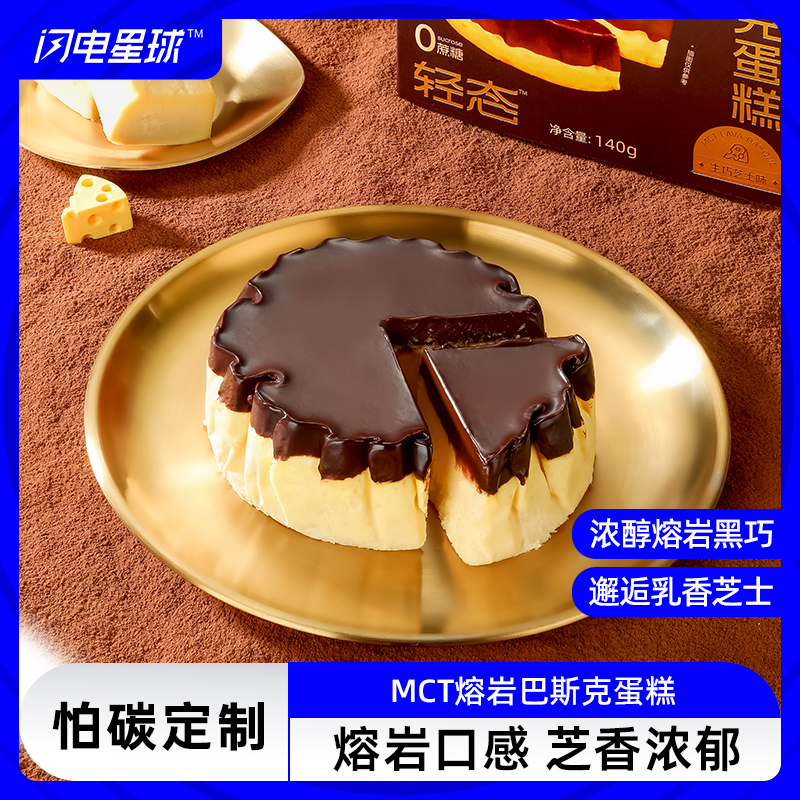 【闪电旗舰店】【赤藓糖醇添加量9%】【冷链产品不支持无理由退货】轻态™MCT熔岩巴斯克蛋糕（生巧芝士味/开心果味/奥巧味）140克/盒