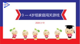 实验中班 2025.3.10  3-4岁组家庭闯关游戏