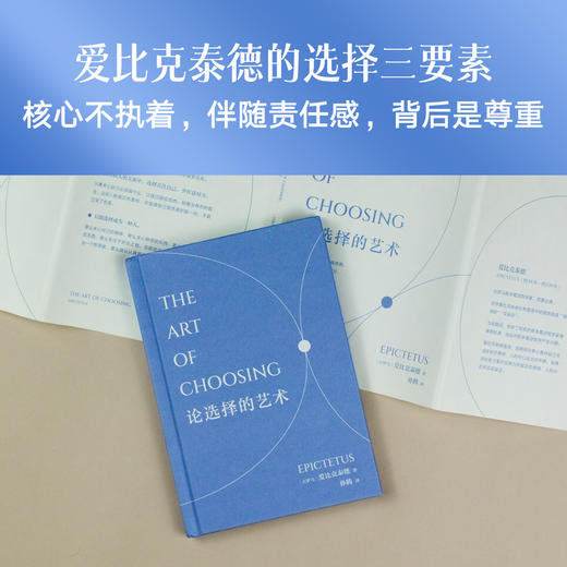 论选择的艺术（关于选择的艺术，关于不焦虑、不内耗的处世哲学） 商品图1