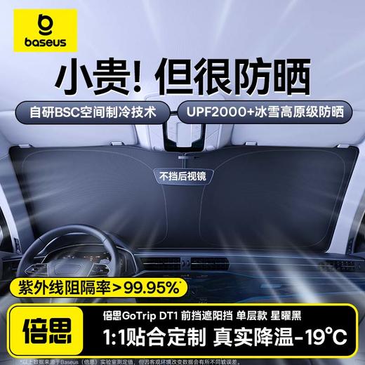 倍思 GoTrip DT1 前挡遮阳挡 商品图0