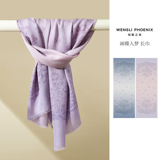 凤凰之家“画蝶入梦”长巾 商品图1