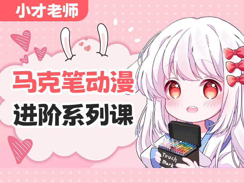 【奖品】马克笔动漫进阶课（价值198元）私聊小t老师“秘籍”兑换课程
