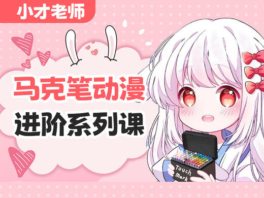 【奖品】马克笔动漫进阶课（价值198元）私聊小t老师“秘籍”兑换课程 商品图0