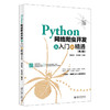 Python网络爬虫开发从入门到精通（第2版） 刘延林 徐清徽 编著 北京大学出版社 商品缩略图0