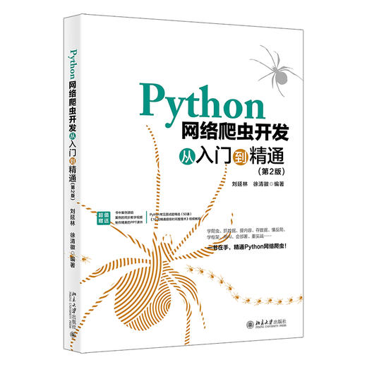 Python网络爬虫开发从入门到精通（第2版） 刘延林 徐清徽 编著 北京大学出版社 商品图0
