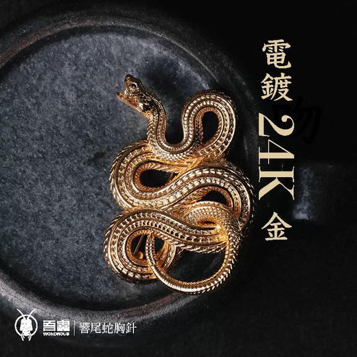 吾蟲-响尾蛇胸针新款 黄铜配饰 蛇配件 个性礼品配饰【官方授权  48小时发货】 商品图1