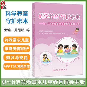 科学养育 守护未来 0～6岁特殊需求儿童养育指导手册 周亮 涵盖各类特殊需求儿童的养育照护要点以及特殊儿童家长的心理调适等内容