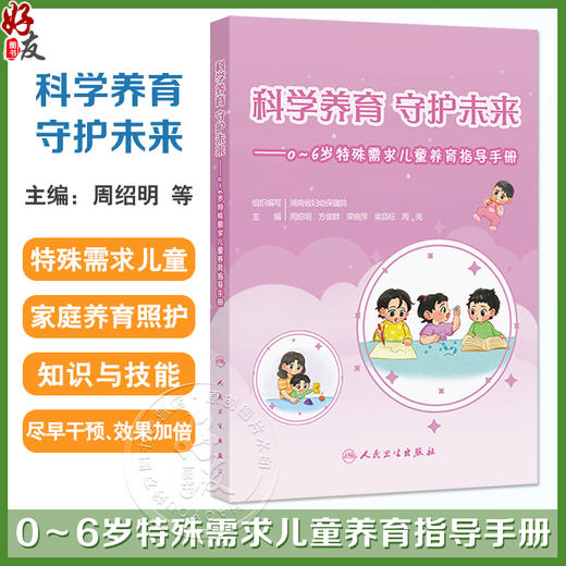 科学养育 守护未来 0～6岁特殊需求儿童养育指导手册 周亮 涵盖各类特殊需求儿童的养育照护要点以及特殊儿童家长的心理调适等内容 商品图0