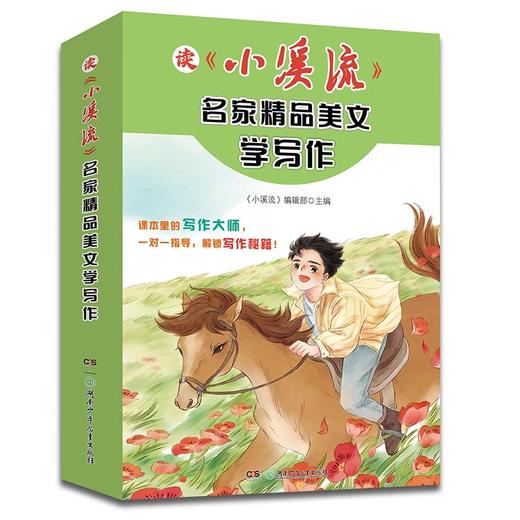 《小溪流 · 名家精品美文学写作》全6册 商品图4