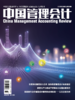 中国管理会计--期刊 商品缩略图0