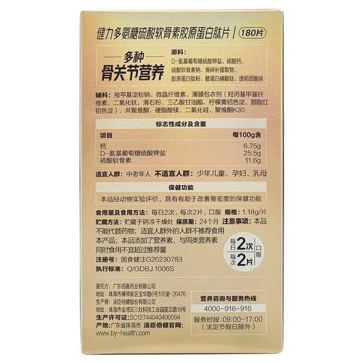 【蓝十字】汤臣倍健 氨糖硫酸软骨素胶原蛋白肽片 商品图2