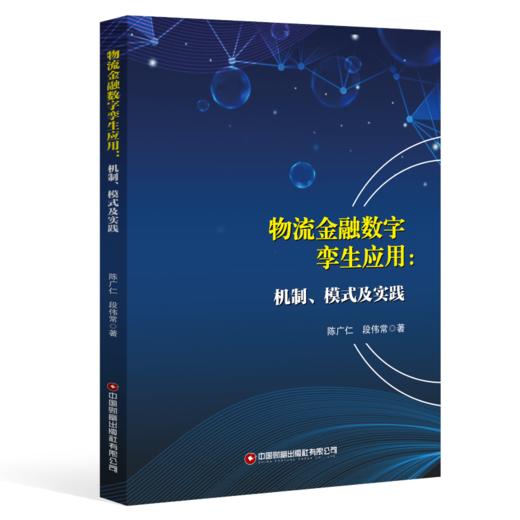 物流金融数字孪生应用 : 机制、模式及实践 商品图0