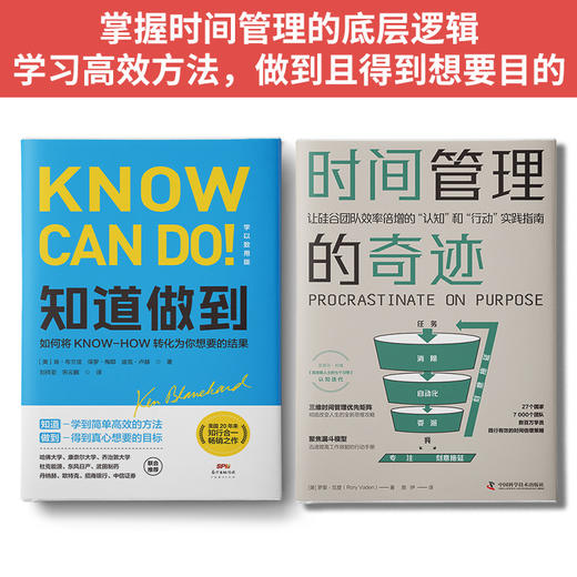 知行密钥：时间管理的奇迹+知道做到-高效能人士的认知落地法则（套装2册） 商品图1