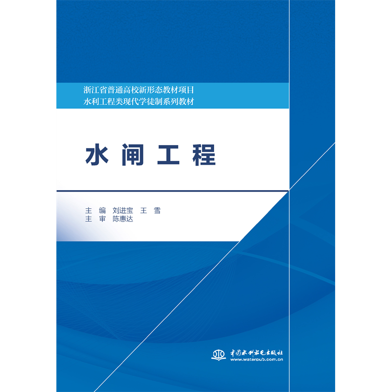 水闸工程（浙江省普通高校新形态教材 水利工程类现代学徒制系列教材）
