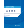 水闸工程（浙江省普通高校新形态教材 水利工程类现代学徒制系列教材） 商品缩略图0