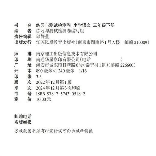 2025春 语文练习与测试检测卷 3下 部编人教版 含电子答案 教材同步试卷测试卷习题训练 三年级下册 江苏凤凰教育出版社JC 商品图1
