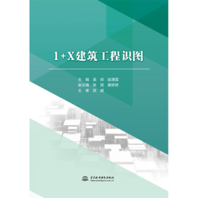 1+X建筑工程识图