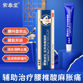 紫春堂腰椎部位医用疼痛凝胶腰椎间盘突出腰肌劳损消炎消肿止痛膏