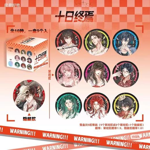十日终焉 欺诈游戏系列 徽章 吧唧 全10种 9包/盒 国谷 商品图0