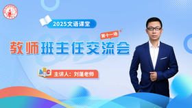 第十一场：刘蓬老师班主任交流会4.13