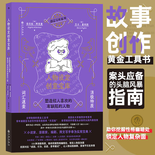 【3册套】人物设定创意宝库（积极+消极+情感创伤） 商品图1