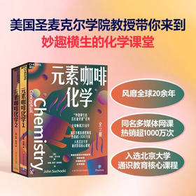 元素咖啡化学 “妙趣横生的名校通识课”系列