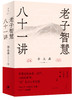老子智慧八十一讲 商品缩略图2
