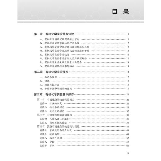 有机化学实验 第3三版 谢集照主编 高等学校配套教材 供临床医学 药学 临床药学 中药学等专业用 9787117377010人民卫生出版社 商品图3