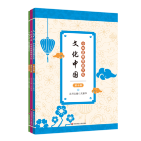 文化中国 中华优秀传统文化 适用于高中阶段 文言文古诗词古文 第十册十一册十二册